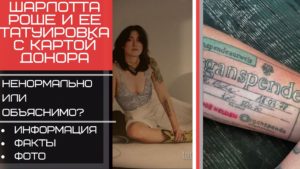 Шарлотта Роше и ее татуировка с картой донора - картинка - заставка - обложка - превью