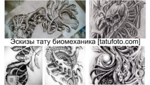 Подборка эскизов татуировок в стиле биомеханика, изображающих сложные механические конструкции, интегрированные в органические формы. Черно-белые рисунки для вдохновения.