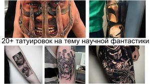 Коллаж из нескольких фотографий татуировок на тему научной фантастики, включая портреты, роботов и футуристические дизайны. Разнообразие стилей и сюжетов.
