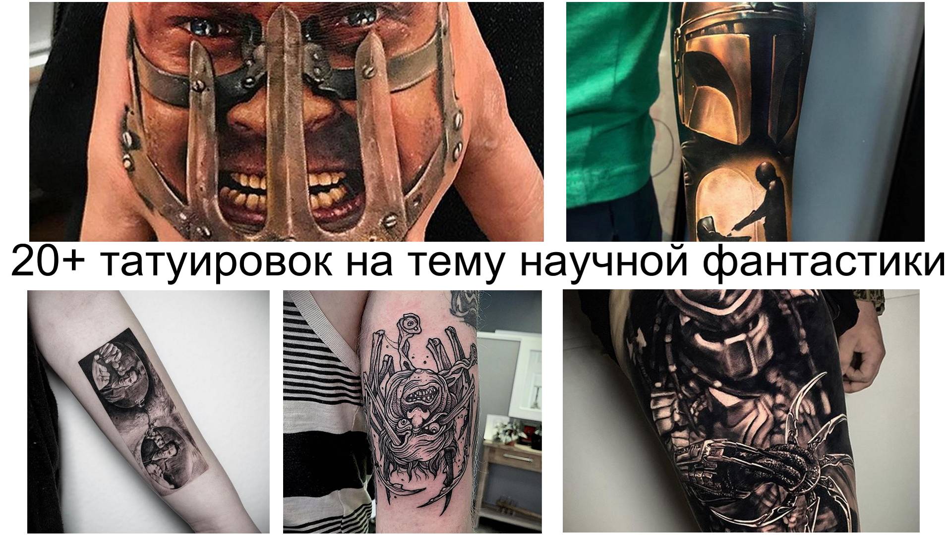 20+ татуировок на тему научной фантастики: подборка фото тату к международному дню научной фантастики – 2 января 2020 года