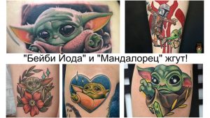 Коллаж из нескольких фотографий татуировок с изображением Грогу (Бейби Йода) и Мандалорца в различных стилях и цветовых решениях.