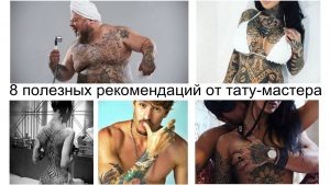 Фото коллажа с изображениями татуировок на разных частях тела. Разнообразные стили и мотивы татуировок. Фото тату от тату-мастера.