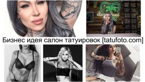 Коллаж из фотографий, демонстрирующий интерьер и работы салона татуировок. На коллаже изображены девушки с татуировками, эскизы татуировок и элементы декора салона.