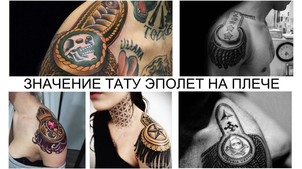 ЗНАЧЕНИЕ ТАТУ ЭПОЛЕТ НА ПЛЕЧЕ (ПОГОН) - информация про особенности рисунка и фото примеры готовых тату