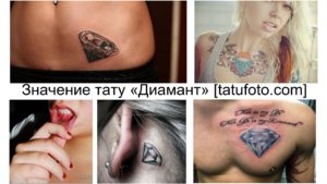Фото тату: коллаж из нескольких изображений татуировок бриллиантов разных размеров и стилей, расположенных на разных частях тела.