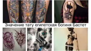 Коллаж из нескольких фотографий татуировок египетской богини Бастет. Различные стили и размеры рисунков.