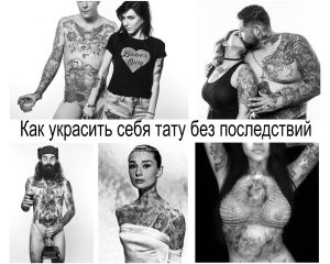 Коллаж из фотографий людей с татуировками. Различные стили, сюжеты и места расположения татуировок.