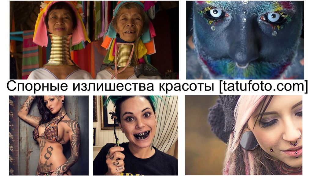 Спорные излишества красоты - информация и фото примеры