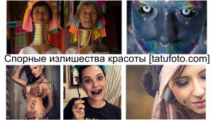 Фото тату и модификаций тела: женщины с удлиненными шеями, пирсингом, татуировками и необычным макияжем.