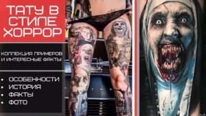 Фото коллажа татуировок в стиле хоррор с изображением жутких лиц и сцен. Разноцветный рисунок татуировки.