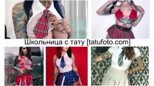 Фото тату: коллаж с изображениями девушек в школьной форме с различными татуировками на теле.