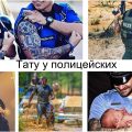 Брутальные и вызывающие татуировки на телах полицейских - информация и фото примеры