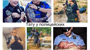 Коллаж фотографий полицейских с татуировками. Разнообразие рисунков и стилей, от традиционных до современных, демонстрирует индивидуальность сотрудников правоохранительных органов.
