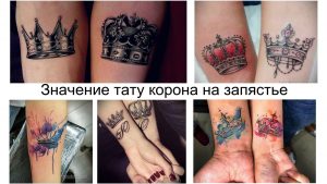 Коллаж из нескольких эскизов татуировок короны на запястье, выполненных в разных стилях и цветовых решениях.