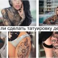 Стоит ли сделать татуировку девушке - информация и фото примеры
