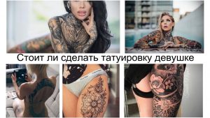 Фото коллаж с различными женскими татуировками: рукава, спина, бедра, цветы, геометрические узоры. Идеально для поиска идей и вдохновения.