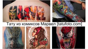 Фотография с коллажем из татуировок различных персонажей Marvel, таких как Человек-паук, Тор, Капитан Америка и другие.