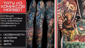 Фото коллажа с различными татуировками персонажей Marvel, включая Человека-паука, Дэдпула и других супергероев.