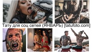 Коллаж из фотографий экстремальных татуировок, включая татуировку на языке и татуировки на теле в провокационном стиле. Изображение предназначено для социальных сетей.