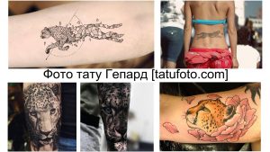 Фото коллажа с различными татуировками гепарда. Изображения включают в себя черно-белые эскизы, реалистичные тату на теле и другие варианты рисунков гепарда.