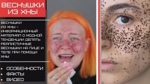 Портрет девушки с искусственными веснушками, созданными с помощью хны. Она смотрит в камеру с удивленным выражением лица.
