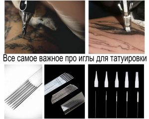Фото различных типов игл для татуировки, используемых мастерами для создания рисунков. Иглы в стерильной упаковке и в процессе работы.