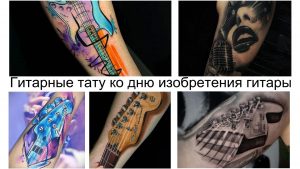 Фото тату: коллаж из нескольких гитарных тату и женского портрета с микрофоном. Яркие и креативные идеи для татуировок.