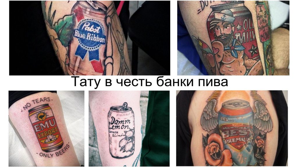 Любишь пиво – возьми банку пива с собой навсегда в виде татуировки - информация и фото примеры