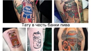 Фотография коллажа из нескольких татуировок с изображением различных банок пива, выполненных в разных стилях.