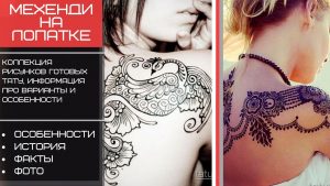 Фото коллажа с различными рисунками мехенди на лопатке, демонстрирующими разнообразие стилей и узоров росписи хной.