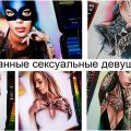 Нарисованные сексуальные девушки с татуировками - информация и фото примеры
