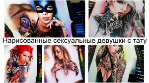 Коллаж из рисунков сексуальных девушек с татуировками, выполненных в различных стилях и техниках.