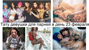 Немного татуированных девушек для парней в день 23 февраля - информация и фото