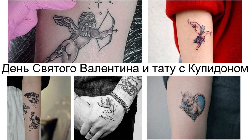 Отпраздновать День Святого Валентина татуировкой с Купидоном - информация про особенности и фото примеры