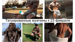 Фото коллаж с изображениями татуированных мужчин: различные стили и сюжеты татуировок на разных частях тела.