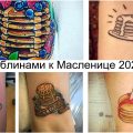 Татуировка с блинами к празднику Масленицы 2020 года - информация и фото