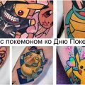 Татуировка с покемоном к Всемирному Дню Покемона - информация и фото примеры