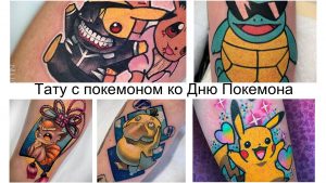 Фото коллажа татуировок с различными покемонами. Яркие и красочные рисунки в разных стилях. Эскизы тату покемонов.