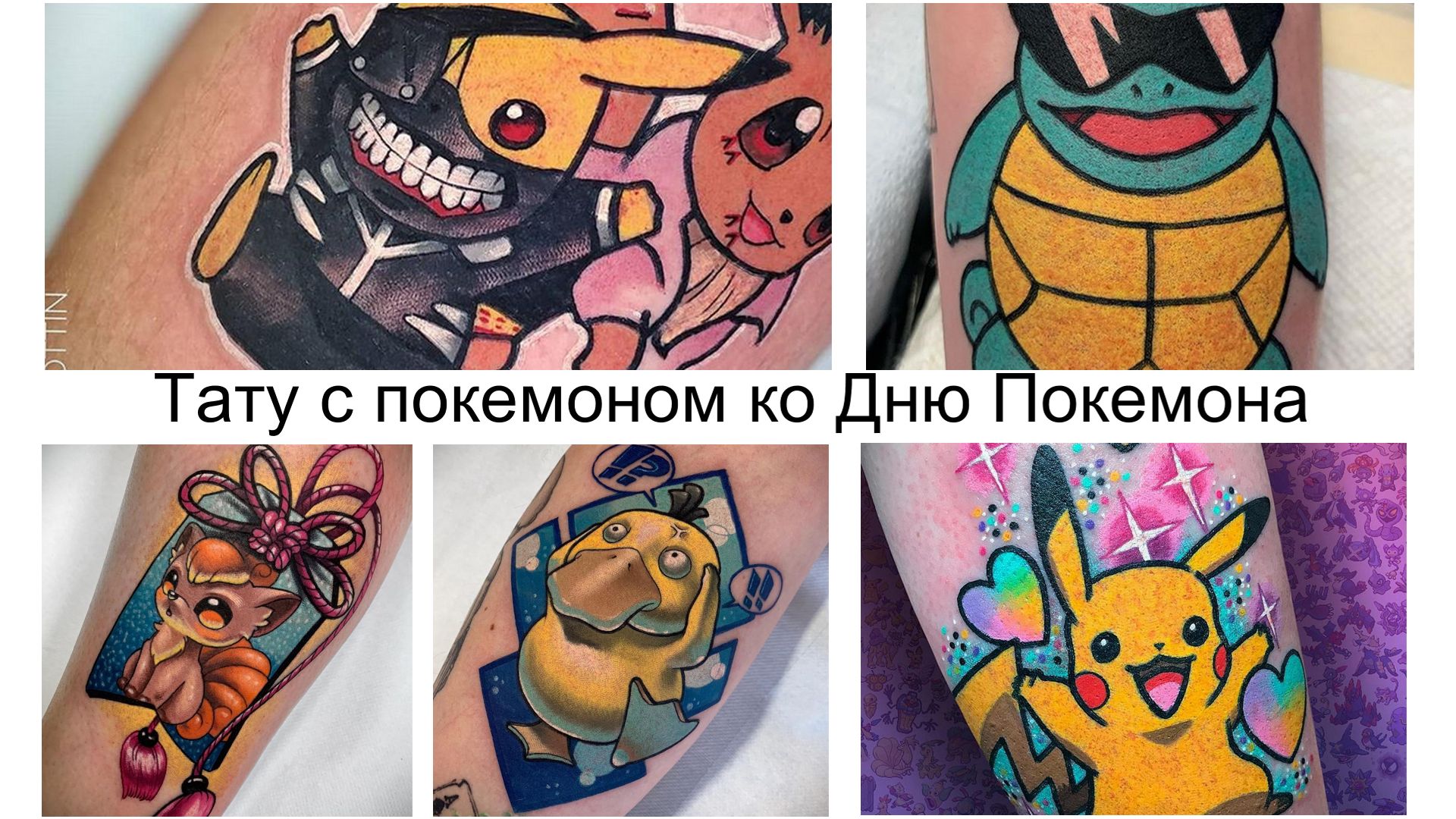 Татуировка с покемоном к Всемирному Дню Покемона
