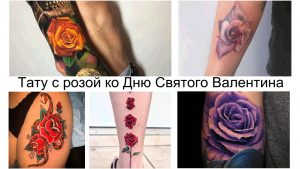 Фото тату: коллаж из различных татуировок с розами, разных стилей и цветов, посвященных Дню Святого Валентина.