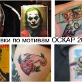 Татуировки по мотивам фильмов номинируемых на ОСКАР 2020 года - информация и фото примеры