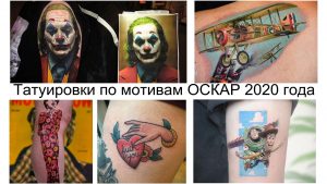 Фото тату: коллаж из татуировок, вдохновленных фильмами, номинированными на Оскар 2020, Джокер, Токсик, Тодд, Игрушечная история, реалистичные портреты.