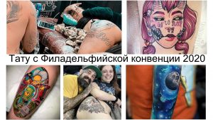 Коллаж из нескольких фотографий татуировок, сделанных на Филадельфийской конвенции тату в 2020 году. Разнообразие стилей: традиционный, акварель, реализм, графика. Разные части тела.