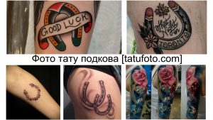 Фото коллажа с различными татуировками подковы: олд скул, минимализм, с надписями и цветами. Разнообразие стилей и дизайнов.