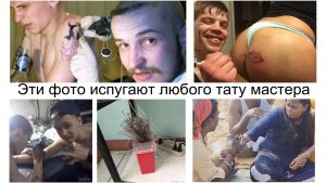 Фото тату процесса нанесения татуировки в экстремальных условиях. Мужчина с татуировками, женщина с татуировкой на лице, антисанитария и несоблюдение норм безопасности.