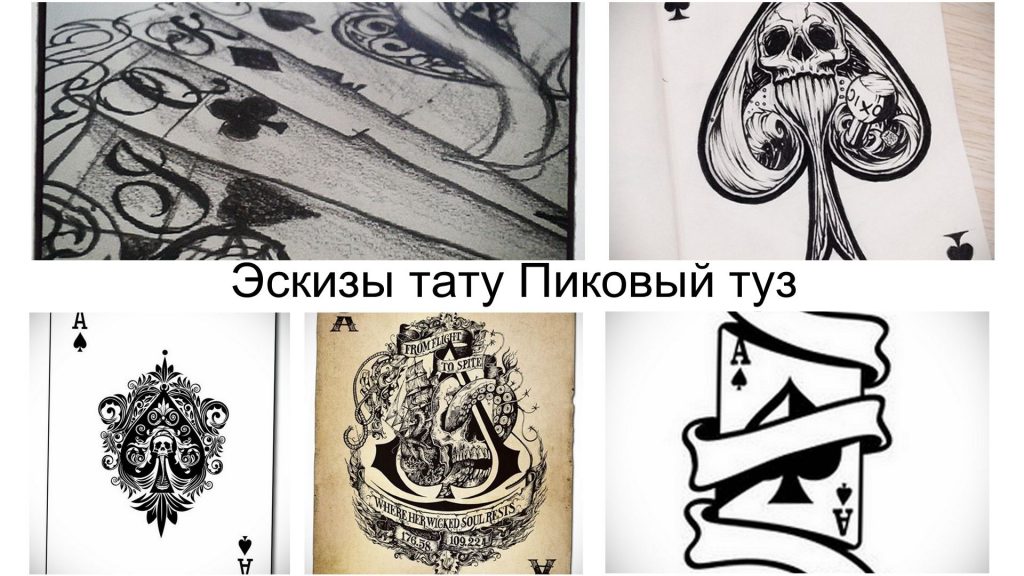 Эскизы тату Пиковый туз - информация про особенности и фото примеры интересных рисунков для татуировки
