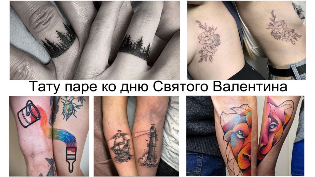 татуировок которые можно сделать паре ко дню Святого Валентина - информация и фото примеры
