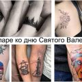 татуировок которые можно сделать паре ко дню Святого Валентина - информация и фото примеры