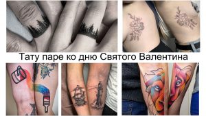 Фото тату: подборка парных татуировок ко дню Святого Валентина: миниатюрные леса на пальцах, нежные цветочные букеты на предплечьях и другие романтичные рисунки.
