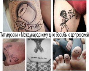 Фото тату: коллаж из нескольких татуировок, посвященных теме борьбы с депрессией. Рисунки татуировок включают в себя символы надежды, силы и поддержки.
